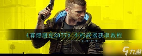 《赛博朋克2077》不朽武器获取教程