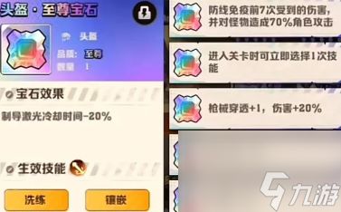 【<a id='link_pop' class='keyword-tag' href='https://www.9game.cn/xjskp/'>向僵尸开炮</a>】头盔部位最完美镶嵌方式！那颗宝石收益最大？！