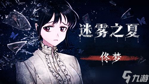 《迷雾之夏》“完美夫妻”背后的小心思