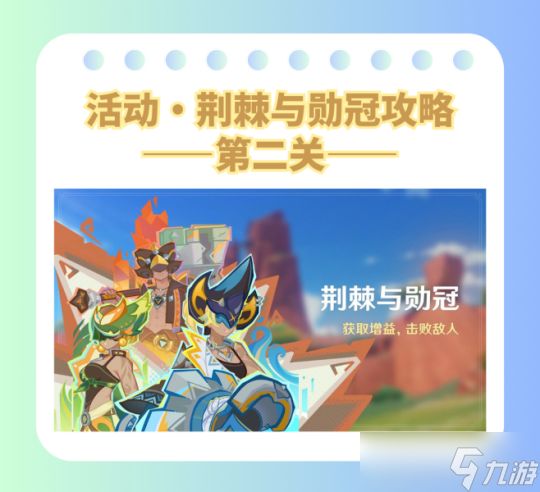 【<a id='link_pop' class='keyword-tag' href='https://www.9game.cn/yuanshen/'>原神</a>】V5.0攻略 | 活动·荆棘与勋冠攻略(第二关)