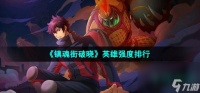 《镇魂街破晓》英雄强度排行
