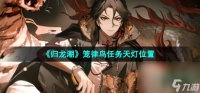 《归龙潮》笼律鸟任务天灯在哪里