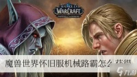 魔兽世界怀旧服机械路霸怎么获取