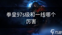 拳皇97s级和一线哪个厉害