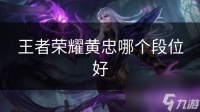 王者荣耀黄忠哪个段位好