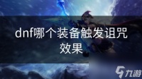 dnf哪个装备触发诅咒效果