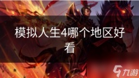 模拟人生4哪个地区好看