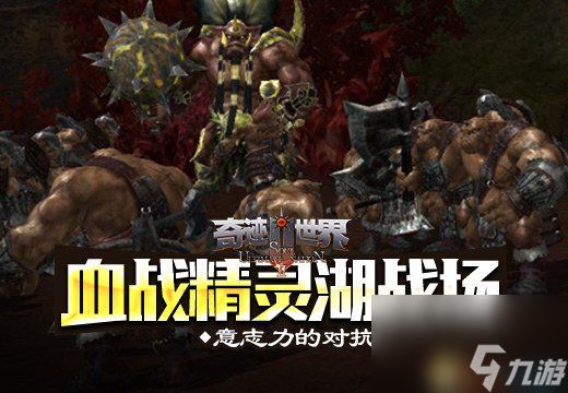 奇迹世界SUN血战精灵湖战场意志力的对抗