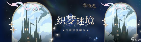 《光与夜之恋》常驻心动玩法“真心话大冒险”将开启