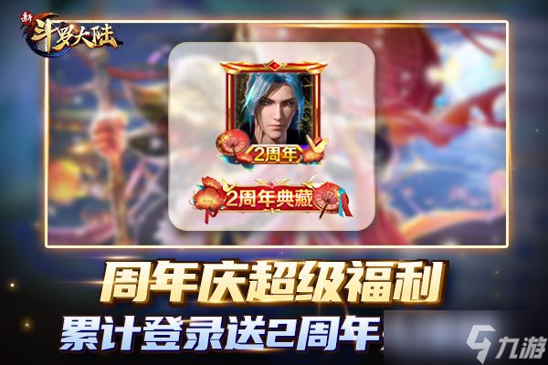 《新斗罗大陆》周年活动 乱披风锤法再现斗罗大陆