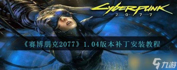 《赛博朋克2077》1.04版本补丁安装教程