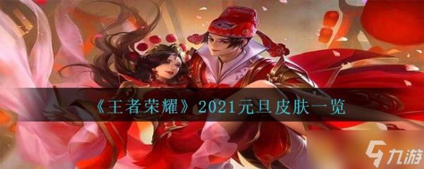 《王者荣耀》2021元旦皮肤一览