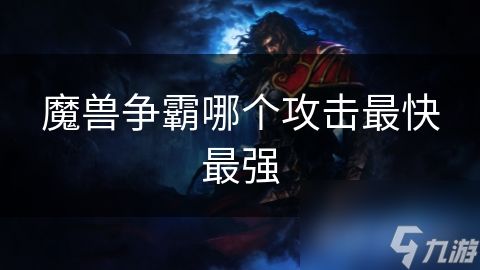 魔兽争霸哪个攻击最快最强