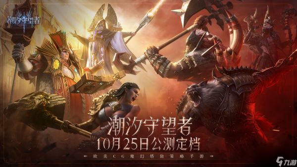 《潮汐守望者》官宣定档10月25日，开启魔幻新篇章