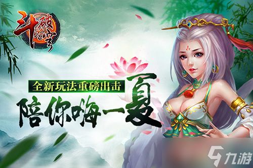 《斗破苍穹》全新玩法重磅出击陪你嗨一夏