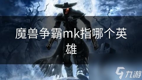 魔兽争霸mk指哪个英雄