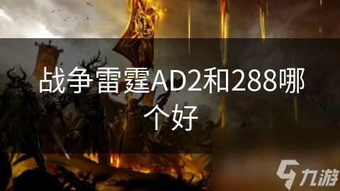 战争雷霆AD2和288哪个好