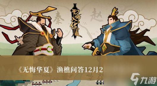 无悔华夏渔樵问答12月21日答案是什么-渔樵问答12月21日答案介绍