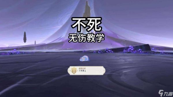 【<a id='link_pop' class='keyword-tag' href='https://www.9game.cn/yuanshen/'>原神</a>】V5.0攻略 | 夜魂试炼·地方传奇 |「不死」无伤教学