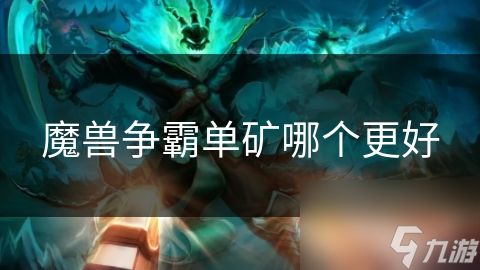 魔兽争霸单矿哪个更好