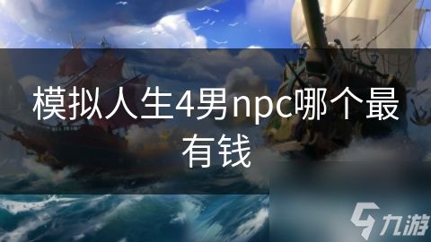 模拟人生4男npc哪个最有钱