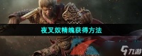 《黑神话悟空》夜叉奴精魄获取方法