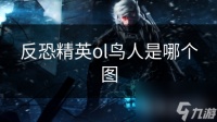 反恐精英ol鸟人是哪个图