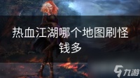 热血江湖哪个地图刷怪钱多