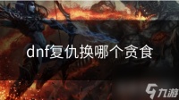 dnf复仇换哪个贪食