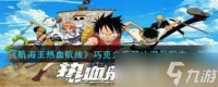 航海王热血航线紫卡吞噬攻略 航海王热血航线内容推荐