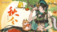《西游：笔绘西行》秋分节气福利