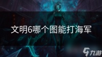 文明6哪个图能打海军