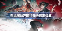 归龙潮如声随行任务怎么接取 归龙潮如声随行任务接取在哪里