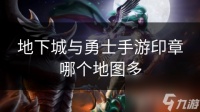 地下城与勇士手游印章哪个地图多