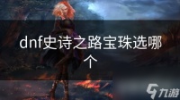 dnf史诗之路宝珠选哪个