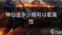 神仙道多少级可以看属性