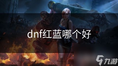 dnf红蓝哪个好