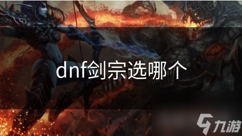 dnf剑宗选哪个