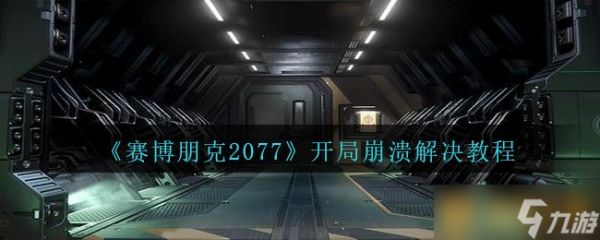 《赛博朋克2077》开局崩溃解决教程