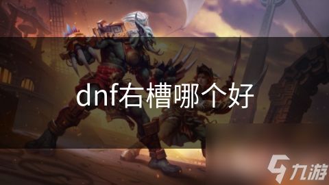 dnf右槽哪个好