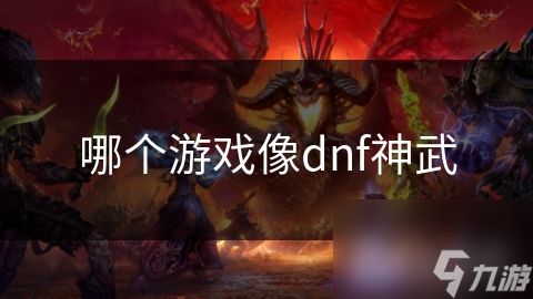 哪个游戏像dnf神武