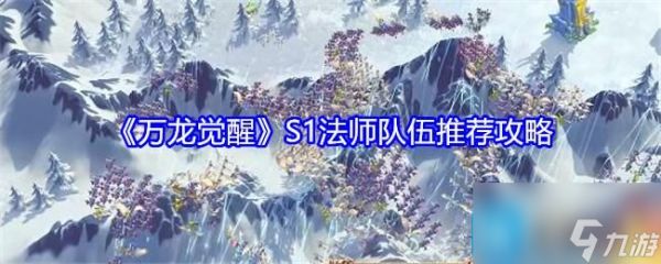 《万龙觉醒》S1法师队伍推荐攻略