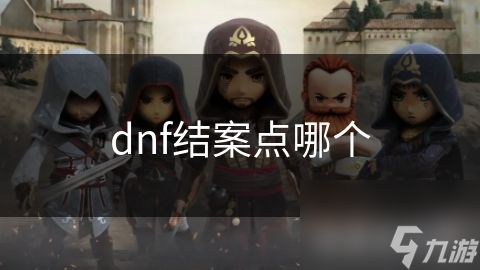 dnf结案点哪个