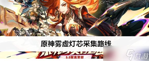 原神雾虚灯芯怎么采集原神