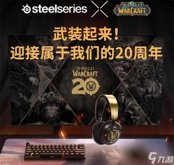 魔兽世界20周年联动外设多少钱