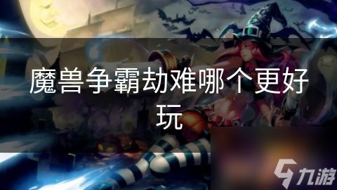 魔兽争霸劫难哪个更好玩