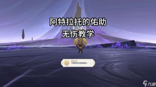 【<a id='link_pop' class='keyword-tag' href='https://www.9game.cn/yuanshen/'>原神</a>】夜魂试炼·地方传奇 |「阿特拉托的佑助」无伤教学