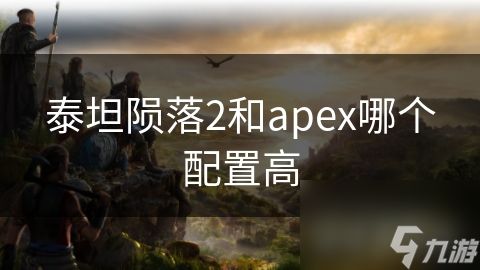 泰坦陨落2和apex哪个配置高