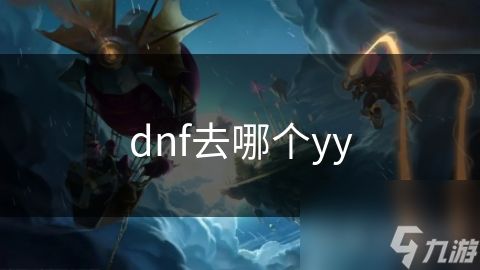 dnf去哪个yy