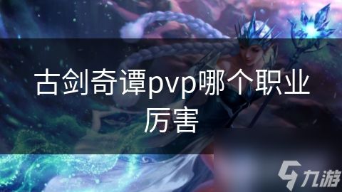 古剑奇谭pvp哪个职业厉害